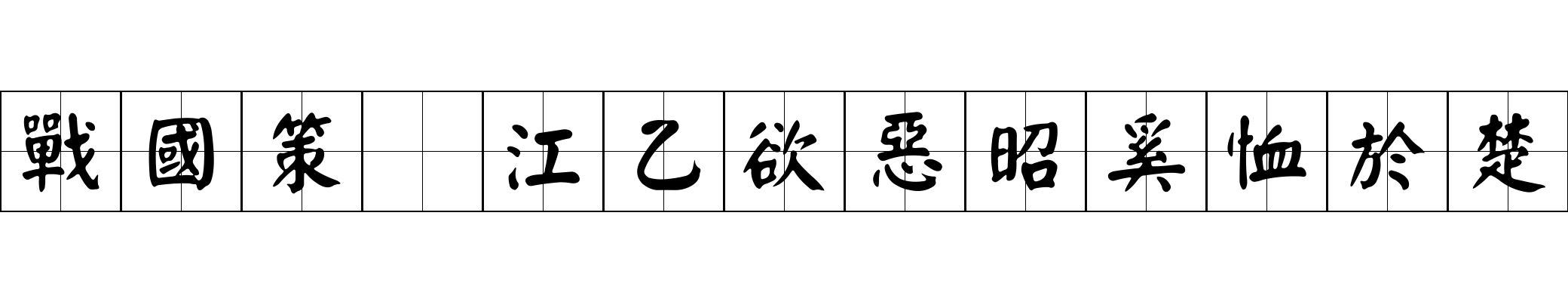 戰國策 江乙欲惡昭奚恤於楚